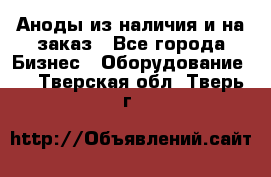 Аноды из наличия и на заказ - Все города Бизнес » Оборудование   . Тверская обл.,Тверь г.